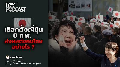 บูรพาไม่แพ้ Ep.159 : เลือกตั้งญี่ปุ่น 8 ก.พ. ส่งผลต่อคนไทยอย่างไร ?