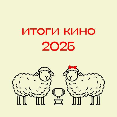 110. Итоги кино 2025: лучшие и худшие фильмы, актерские работы, главные моменты и сюрпризы