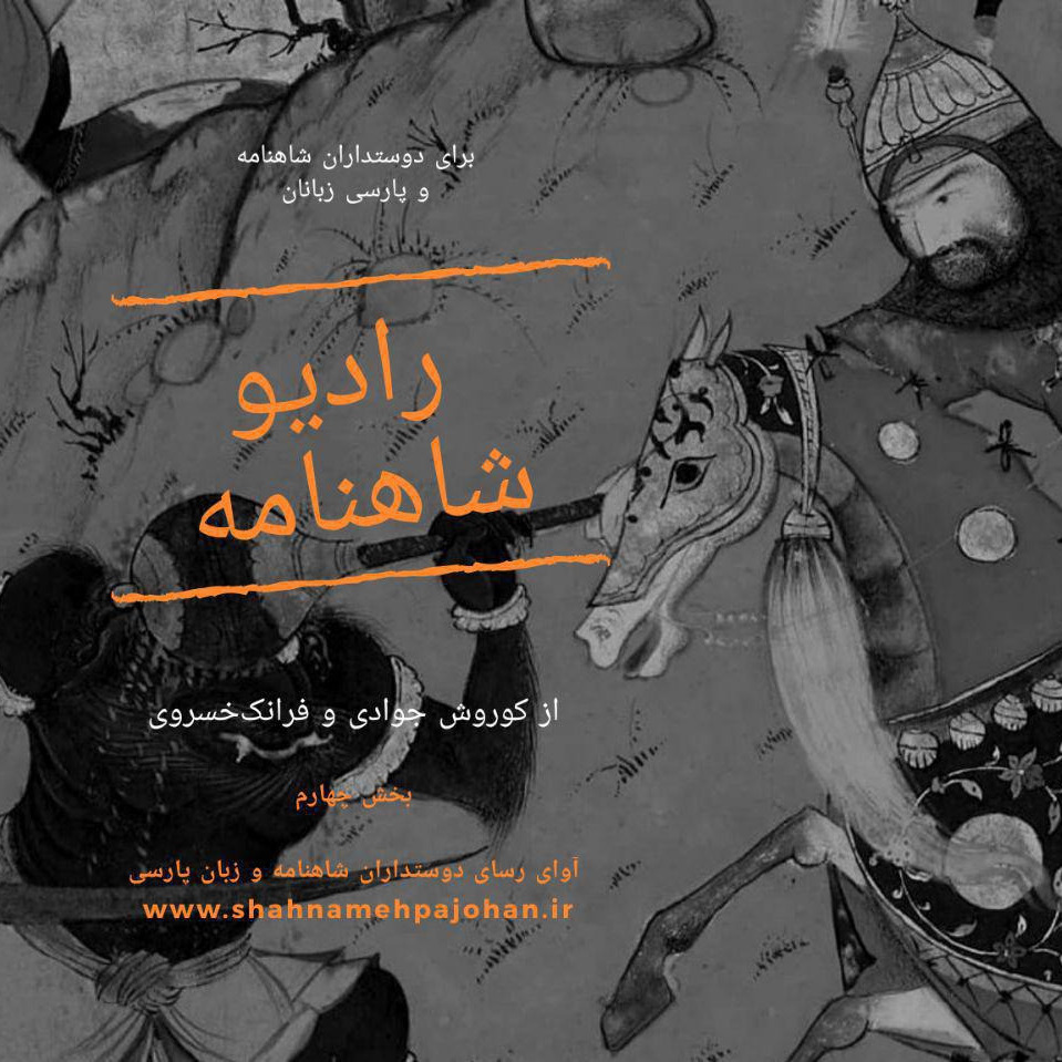 رادیو شاهنامه _ بخش پنجم