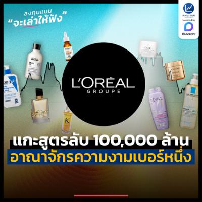 แกะสูตรลับ L’Oréal Groupe สร้างอาณาจักรความงามแสนล้าน เบอร์ 1 ของโลกอย่างไร ? | ลงทุนแมนจะเล่าให้ฟัง