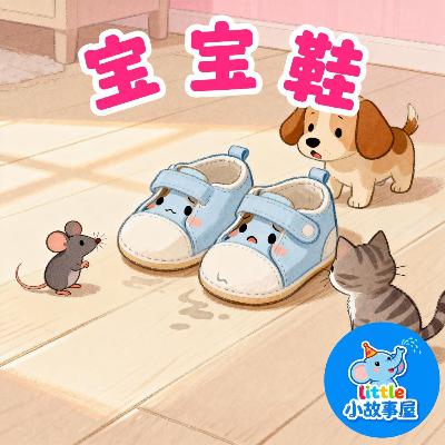 小雨姐姐晚安故事EP23|宝宝鞋|Baby Shoes|生活习惯启蒙睡前童谣|0-4岁宝宝睡前故事|晚安故事|小故事屋 Little Story House 小雨姐姐晚安故事EP23|宝宝鞋|Baby Shoes|生活习惯启蒙睡前童谣|0-4岁宝宝睡前故事|晚安故事|小故事屋 Little Story House