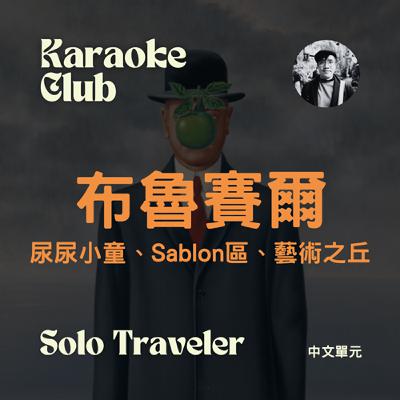 【中文單元｜Mandarin Episode】Ep.4 比利時布魯賽爾 City of Brussels （下）