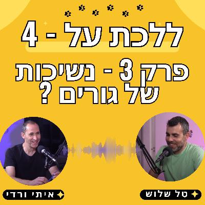 פרק 3: איך ללמד גור לא לנשוך - טל שלוש ואיתי ורדי אילוף כלבים פרק 3: איך ללמד גור לא לנשוך - טל שלוש ואיתי ורדי אילוף כלבים