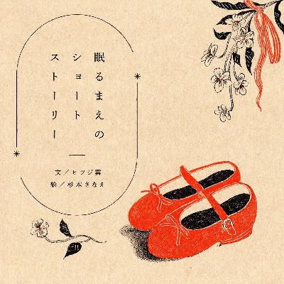 2503_スミレさんの靴みがき(2025/3/31公開) 2503_スミレさんの靴みがき(2025/3/31公開)