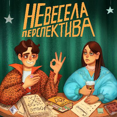 Все вирішує вайб або Іміджева історія - Невесела Перспектива #10