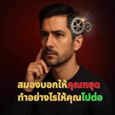 เมื่อสมองบอกให้หยุด คุณจะทำอย่างไรให้เดินต่อ เมื่อสมองบอกให้หยุด คุณจะทำอย่างไรให้เดินต่อ