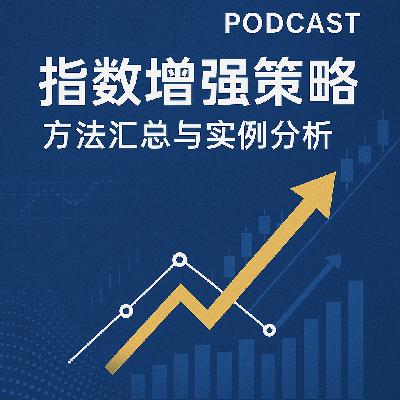 EP37. 指数增强策略 EP37. 指数增强策略