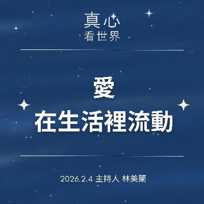 【真心看世界】愛心惦在這0204 【真心看世界】愛心惦在這0204