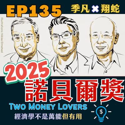 EP135 2025 年諾貝爾經濟學獎向經濟成長致敬:他們有哪些研究貢獻? EP135 2025 年諾貝爾經濟學獎向經濟成長致敬:他們有哪些研究貢獻?