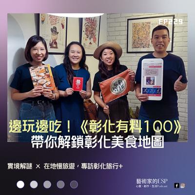 EP229｜邊玩邊吃！《彰化有料100》帶你解鎖彰化美食地圖｜實境解謎 × 在地慢旅遊，專訪彰化旅行+
