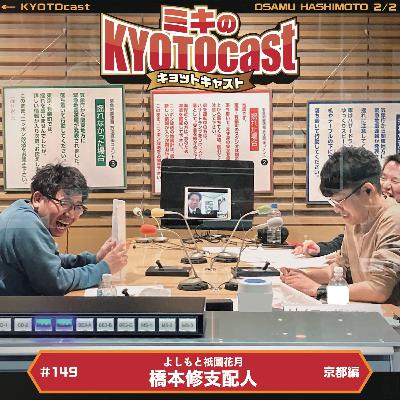 Ep.149『ミキもメチャクチャお世話になってる『よしもと祇園花月』の支配人、橋本修さんとミキゆかりのあの方produceの KYOTOcast流・祇園花月パーフェクトガイド!!』