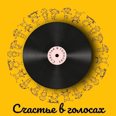 Счастье в голосах Выпуск 6
