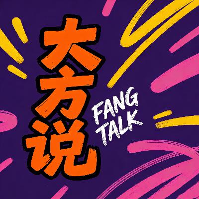 《大方说》019：26春节AI暗战收官！技术流量资本三重博弈，改写中国AI市场格局