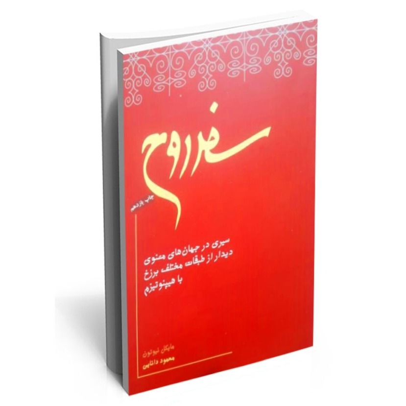 سفر روح - اپیزود چهاردهم- رخت سفر بستن