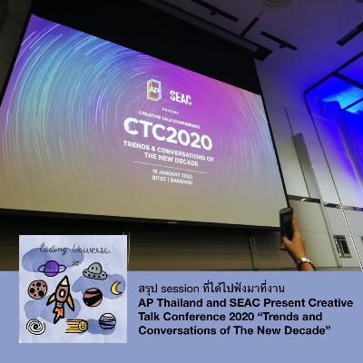 Ep3 : สรุป session ที่ได้ไปฟังมาที่งาน Creative Talk Conference 2020 Ep3 : สรุป session ที่ได้ไปฟังมาที่งาน Creative Talk Conference 2020