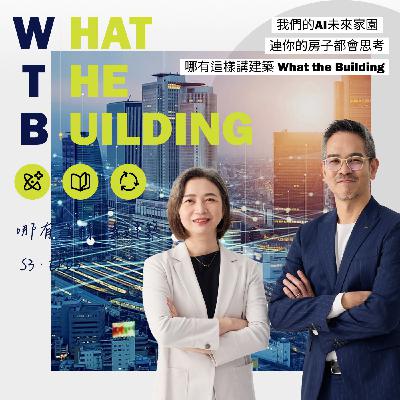 EP11 -我們的AI未來家園，連你的房子都會思考！- 哪有這樣講建築 What the Building! - 里霖聯合建築師事務所