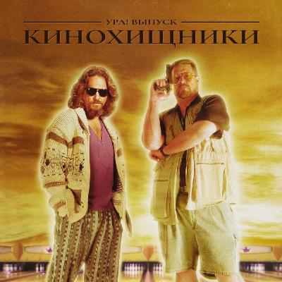 42. Большой Лебовски (1998) | Где сезон, Хищники?