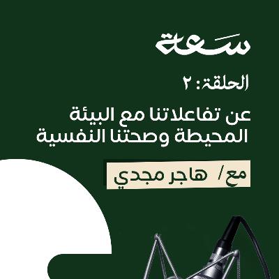 2- عن العلاج بالفن وأثر تفاعلاتنا مع البيئة المحيطة على صحتنا النفسية 2- عن العلاج بالفن وأثر تفاعلاتنا مع البيئة المحيطة على صحتنا النفسية