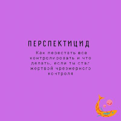 Перспектицид. Как перестать все контролировать и что делать, если ты стал жертвой чрезмерного контроля. Перспектицид. Как перестать все контролировать и что делать, если ты стал жертвой чрезмерного контроля.