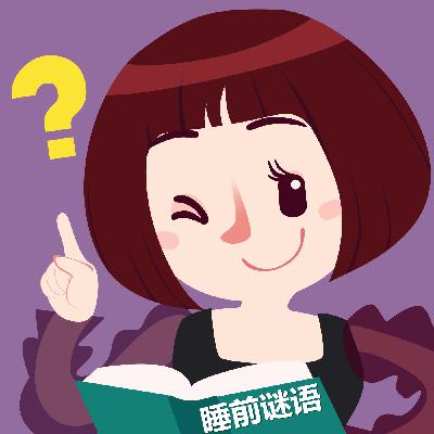 睡前谜语127
