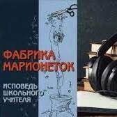 Фабрика марионеток. Исповедь школьного учителя.