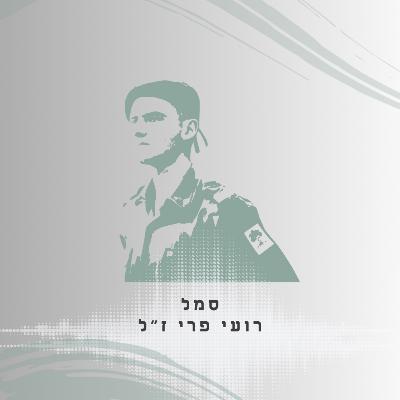 פרק 38: סמל רועי פרי ז"ל - הכל לפני היה מושלם פרק 38: סמל רועי פרי ז"ל - הכל לפני היה מושלם