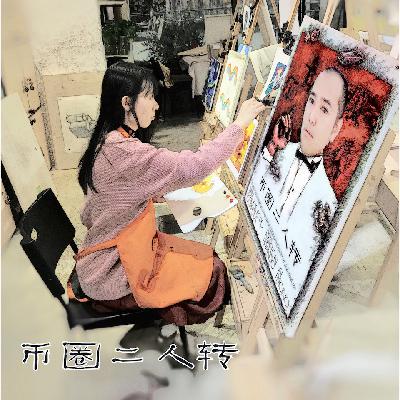 币圈二人转(EP005) “圈内人解密嘻哈音乐圈”