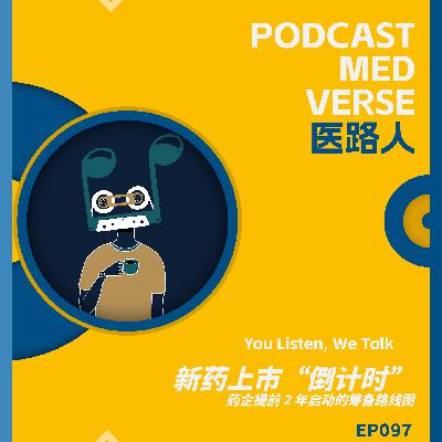 EP 097.新药上市“倒计时”:药企提前 2 年启动的筹备路线图 EP 097.新药上市“倒计时”:药企提前 2 年启动的筹备路线图