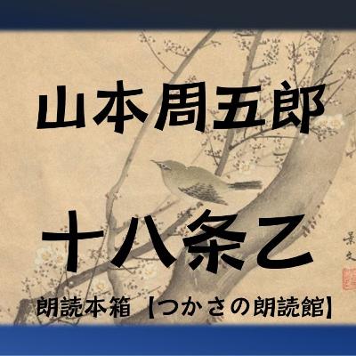 【朗読】山本周五郎『十八条乙』