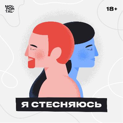 Я СТЕСНЯЮСЬ Эпизод 2: Знакомства в Тиндере