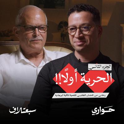 سبعتلاف | الحرية أولا، رحلة د. حسام عبد الله من النضال للجمعية الملكية | الحلقة ٤ | الجزء الثاني سبعتلاف | الحرية أولا، رحلة د. حسام عبد الله من النضال للجمعية الملكية | الحلقة ٤ | الجزء الثاني