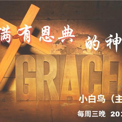 滿有恩典的神【奮怒鳥國際佈道團｜神的屬性】