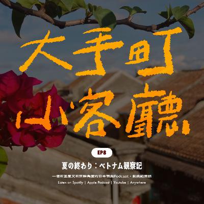 EP8｜從河內到胡志明：河粉外的越南夏末筆記