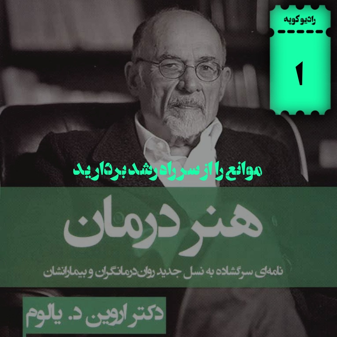 فصل 1 | موانع را از سر راه رشد بردارید فصل 1 | موانع را از سر راه رشد بردارید