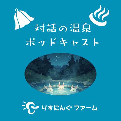 第7回『無自覚に価値観を押し付けてしまう言葉が出た時はどうすればいいのか、対話空間で生まれる新たな言葉とは。』「対話の温泉ポッドキャスト」 第7回『無自覚に価値観を押し付けてしまう言葉が出た時はどうすればいいのか、対話空間で生まれる新たな言葉とは。』「対話の温泉ポッドキャスト」