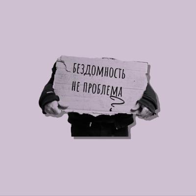 Бездомность не проблема Бездомность не проблема
