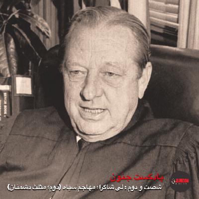 ۶۲- لی شاگرا؛ مهاجم سیاه (دوم؛ مثلث دشمنان)