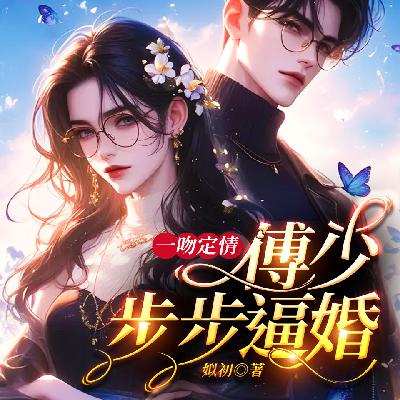 第1章 白眼狼【一吻定情：傅少步步逼婚】