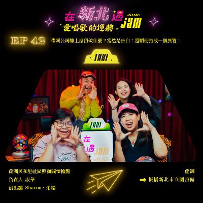 EP42 🚖 帶阿公阿嬤上屋頂做什麼?當然是告白!還順便拍成一個展覽! ft.蘆洲民和里社區照顧關懷據點負責人 淑華 EP42 🚖 帶阿公阿嬤上屋頂做什麼?當然是告白!還順便拍成一個展覽! ft.蘆洲民和里社區照顧關懷據點負責人 淑華