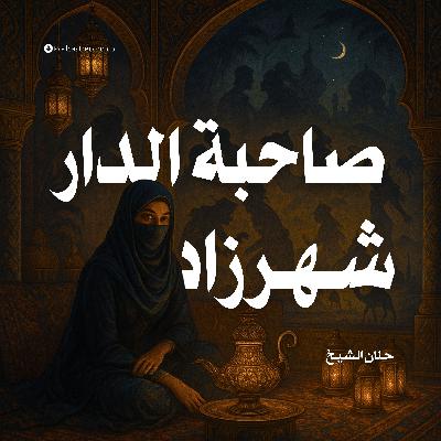رواية صاحبة الدار شهرزاد (1-2) | حنان الشيخ