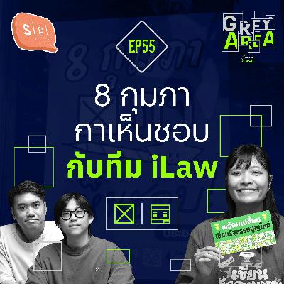 8 กุมภากาเห็นชอบ กับทีม iLaw | Grey Area EP55 8 กุมภากาเห็นชอบ กับทีม iLaw | Grey Area EP55