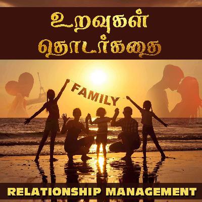 உறவுகள் தொடர்கதை | RELATIONSHIP MANAGEMENT INTRO - 1