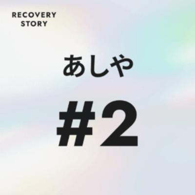 #2 あしやのストレス解消法と趣味。 #2 あしやのストレス解消法と趣味。