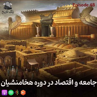 اپیزود 48 جامعه و اقتصاد در دوره هخامنشی اپیزود 48 جامعه و اقتصاد در دوره هخامنشی