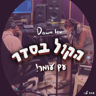 פרק 5 -עומר איז בק! || קוסם לכלבים || חדשות טובות (רק על כלבים) || ג׳ייסון || ושחר לא יודעת מתמטיקה