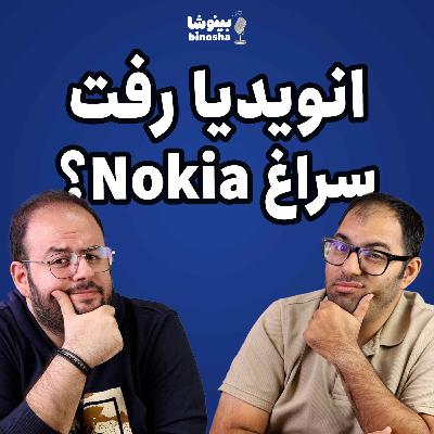 🎤 انویدیا رفت سراغ نوکیا❗️
