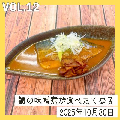 vol.12_鯖の味噌煮が食べたくなる