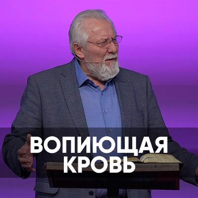 Вопиющая кровь - 16 марта 2024 - Сергей Ряховский Вопиющая кровь - 16 марта 2024 - Сергей Ряховский