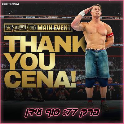 פרק #77 - סוף עידן