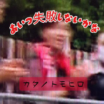 あいつ失敗しないかな#17 あいつ失敗しないかな#17